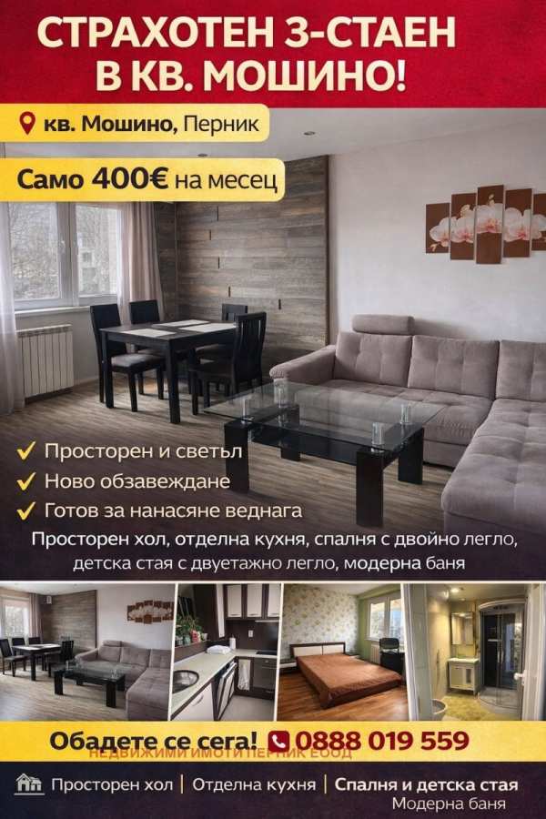 Дава под наем 3-стаен, гр. перник, мошино