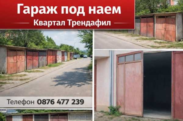 Дава под наем гараж, паркомясто, гр. габрово, трендафил 1