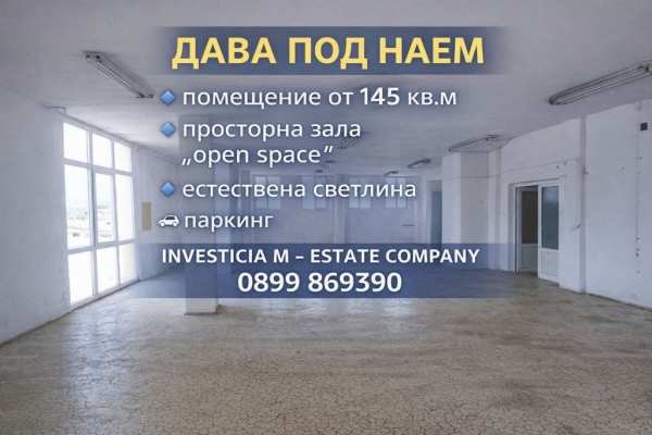 Дава под наем пром. помещение, гр. стара загора, никола петков