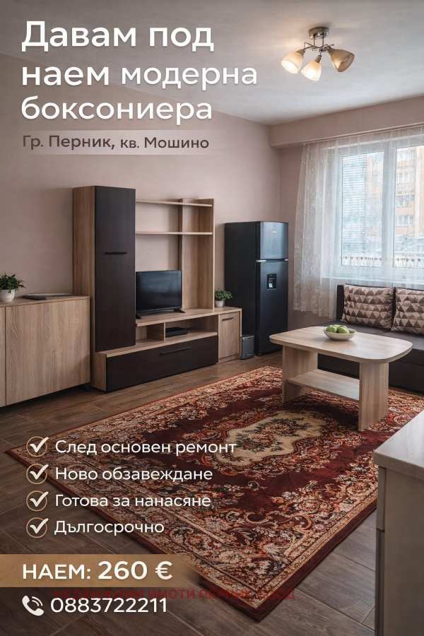 Дава под наем 1-стаен, гр. перник, изток