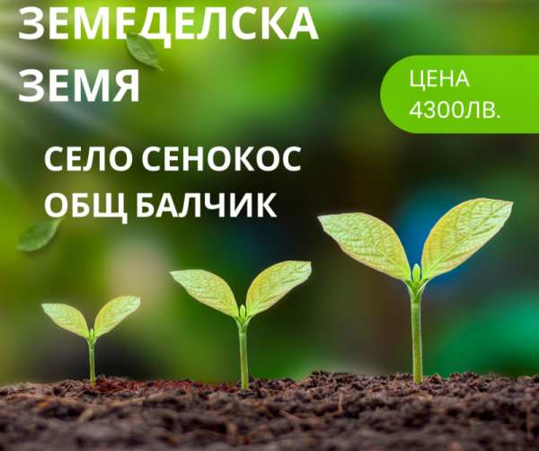 Продава земеделска земя, с. сенокос, област добрич