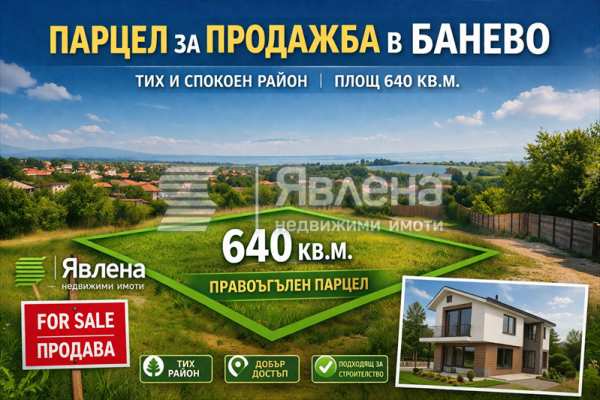Продава парцел, гр. бургас, банево