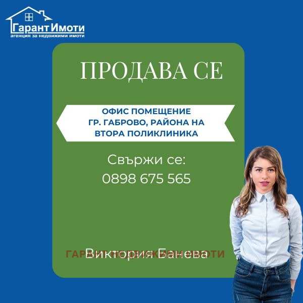 Продава офис, гр. габрово, център