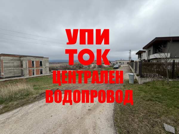 Продава парцел, гр. божурище, област софия област