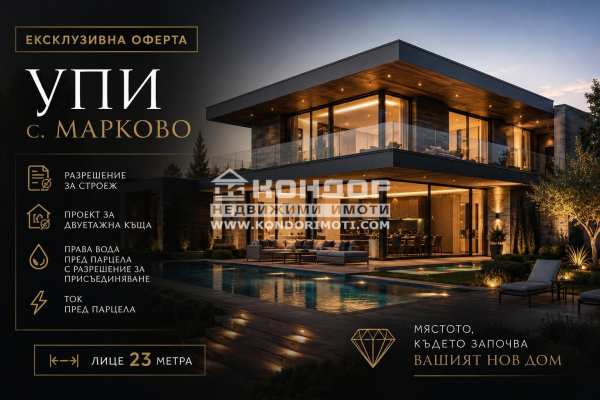 Продава парцел, с. марково, област пловдив