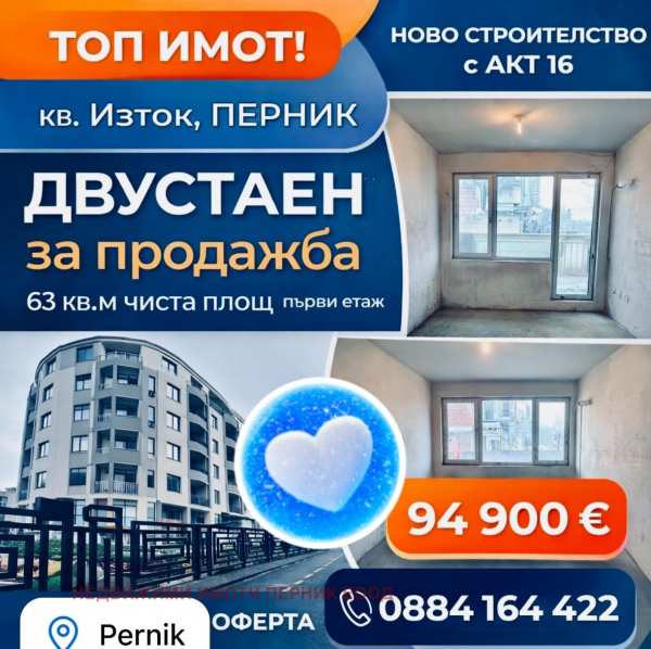 Продава 2-стаен, гр. перник, изток
