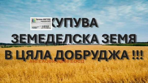 Продава земеделска земя, с. лясково, област добрич