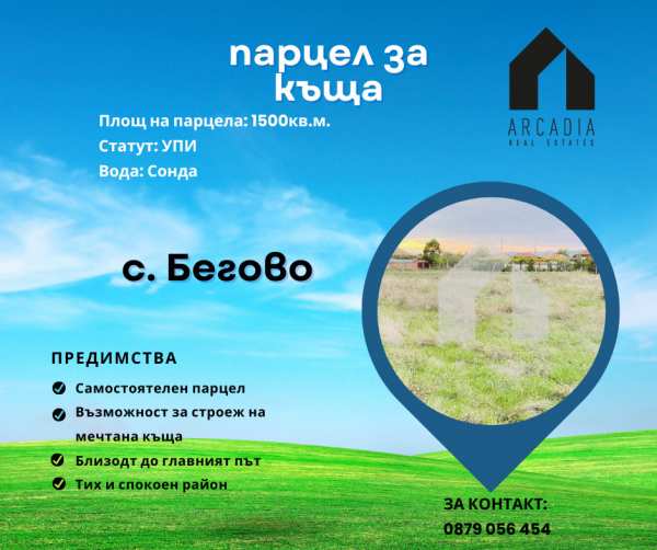 Продава парцел, с. бегово, област пловдив