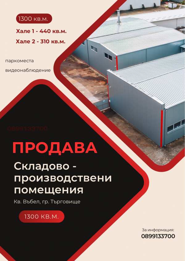 Продава пром. помещение, гр. търговище, въбел