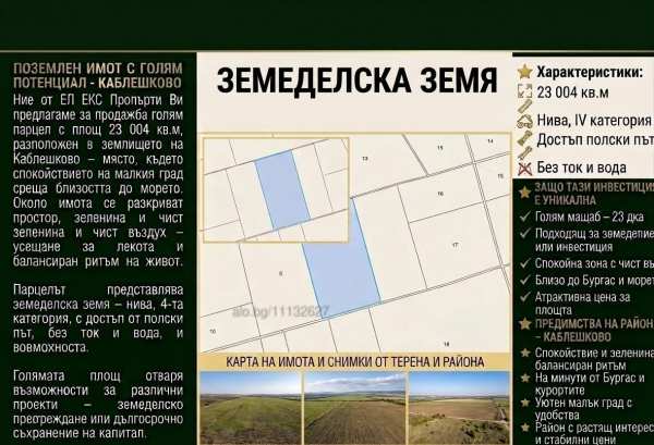 Продава парцел, гр. каблешково, област бургас
