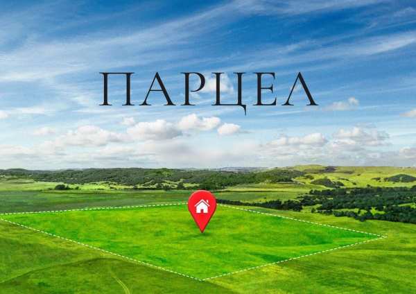Продава парцел, с. острец, област търговище