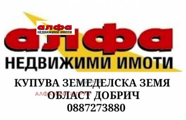 Продава земеделска земя, с. пчелник, област добрич