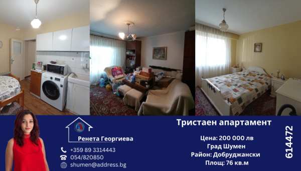 Продава 3-стаен, гр. шумен, добруджански