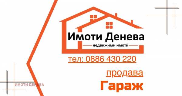 Продава гараж, паркомясто, гр. добрич, добротица - варненска