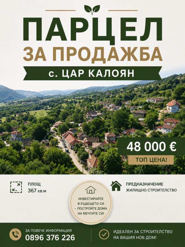 Продава парцел, с. цар калоян, област пловдив