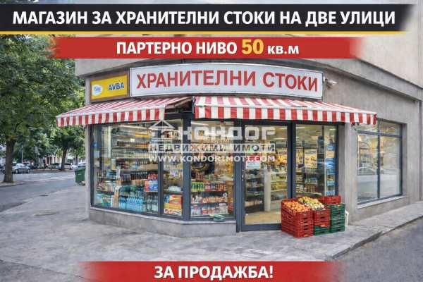 Продава магазин, гр. пловдив, съдийски