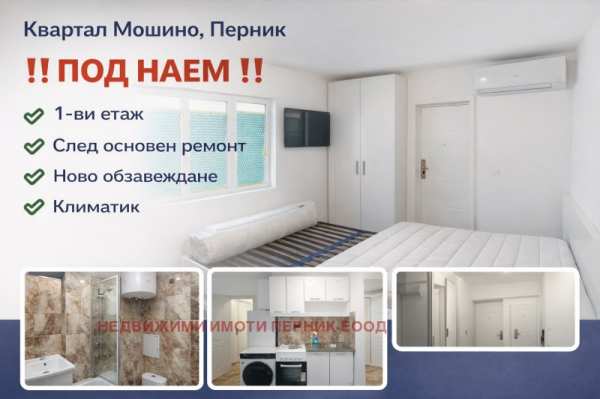 Дава под наем 1-стаен, гр. перник, мошино
