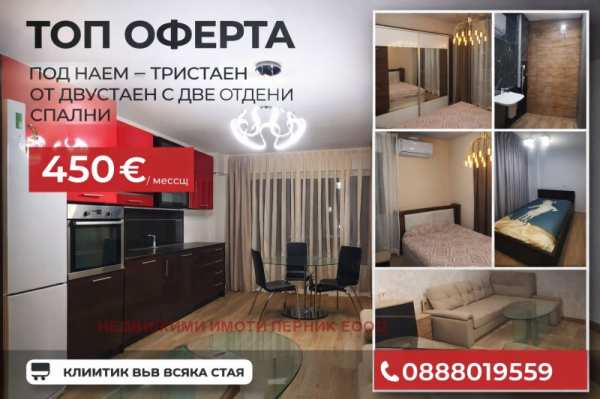 Дава под наем 3-стаен, гр. перник, изток