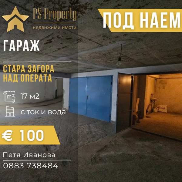 Дава под наем гараж, паркомясто, гр. стара загора, операта
