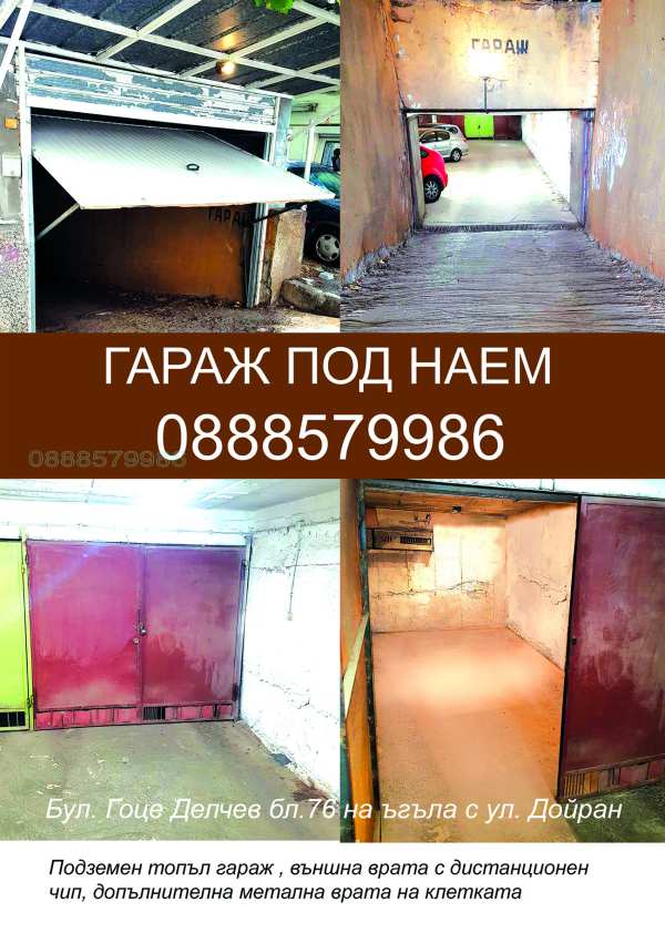 Дава под наем гараж, паркомясто, гр. софия, красно село